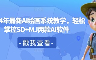 2024年最新AI绘画系统教学，轻松掌控SD+MJ两款AI软件