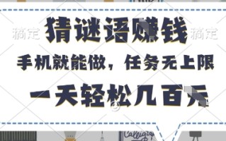 猜谜语挣钱，有手机就能做，任务无上限，只要做就有，一天轻松几百元【揭秘】