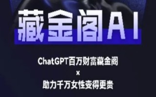 藏金阁AI-私域行动营-AI教程