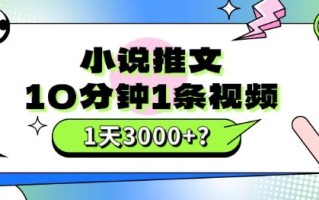10分钟1条视频，小说推文1天3000+？他是这么做的