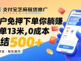 支付宝芝麻租赁推广，用户免押下单你躺赚，一单13米，0成本日结500+