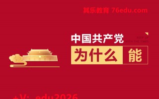 中国共产党为什么“能”（3集） mp4高清无水印视频教程网盘免费下载