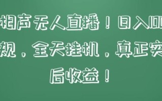 快手相声无人直播，日入1000+，无违规，全天挂机，真正实现睡后收益【揭秘】