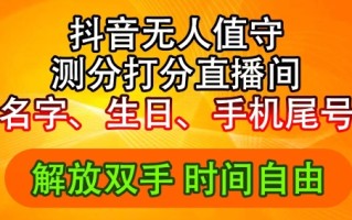 2024年抖音撸音浪新玩法：生日尾号打分测分无人直播，每日轻松赚2500+【揭秘】