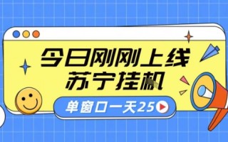 苏宁全自动采集挂G项目 稳定可批量 单窗口收益30+ 附教程【揭秘】