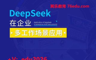 DeepSeek在企业多工作场景应用（2集） mp4高清无水印视频教程网盘免费下载