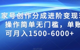 百家号创作分成进阶变现玩法，操作简单无门槛，单账号可月入1500-6000+【揭秘】
