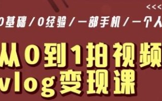 从0到1拍视频vlog变现课，5分钟每天，每月多赚1W