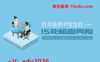 财务报表中隐含的15处稽查风险（5集） mp4高清无水印视频教程网盘免费下载