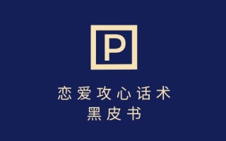 靠分手挽回话术，一条作品变现上千，不会聊天也能做，7天重启有效对话