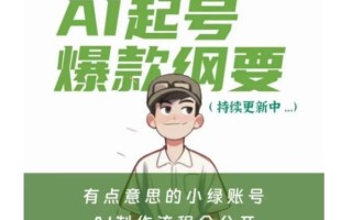 有点意思的小绿Ai起号爆款纲要(视频课)，​带ai基础课资料包