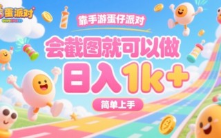 靠手游蛋仔派对，会截图就可以做，日入1k+，简单上手【揭秘】