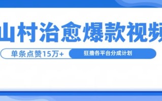 山村治愈视频，单条视频爆15万点赞，日入1k