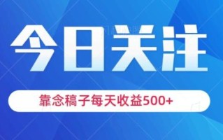 靠念稿子，每天收益500+，适合新手小白