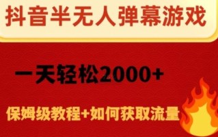 抖音弹幕游戏直播半无人玩法，一天轻松2000+