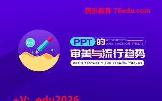 PPT的审美与流行趋势（3集） mp4高清无水印视频教程网盘免费下载