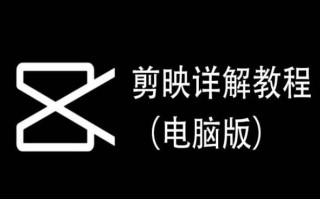 剪映详解教程(电脑版)，每集都是精华，直接实操