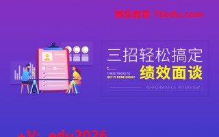 三招轻松搞定绩效面谈（2集） mp4高清无水印视频教程网盘免费下载