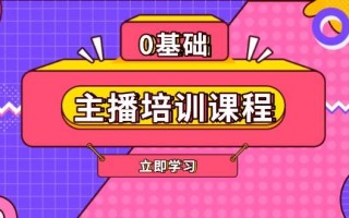 主播培训课程：AI起号、直播思维、主播培训、直播话术、付费投流、剪辑等