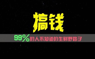 99%的人不知道的生财野路子，只掌握在少数人手里！