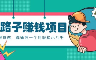 一个人就能操作的野路子赚钱项目，零成本零门槛坚持做，跑通后一个月小几千！