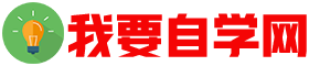 我要自学网